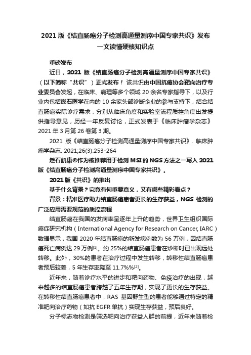 2021版《结直肠癌分子检测高通量测序中国专家共识》发布一文读懂硬核知识点