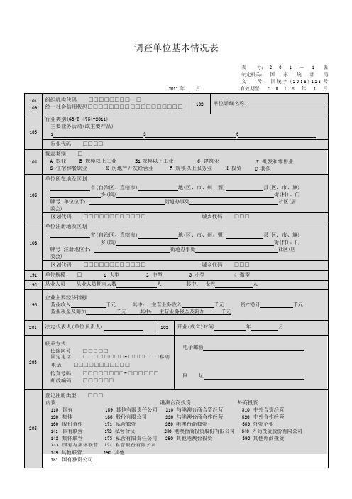 调查单位基本情况 表