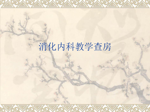 肝硬化教学查房PPT课件