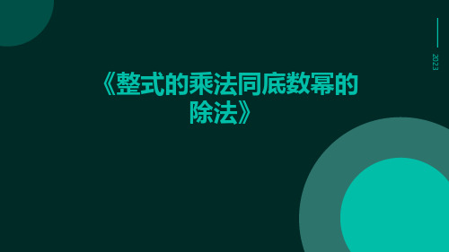 整式的乘法同底数幂的除法