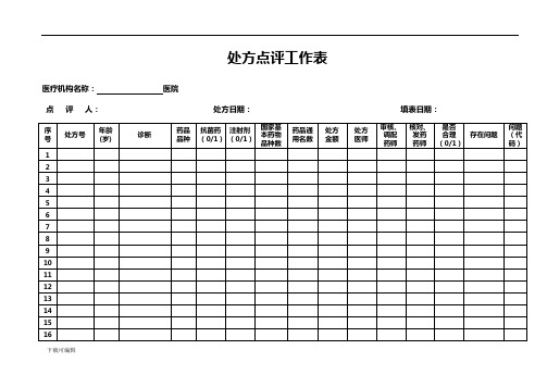 处方点评工作表(完整版)