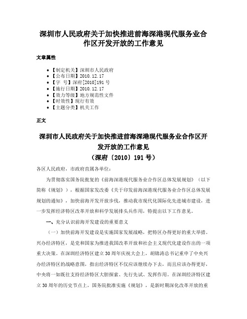 深圳市人民政府关于加快推进前海深港现代服务业合作区开发开放的工作意见