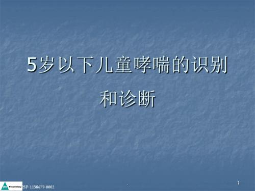 5岁以下儿童哮喘ppt演示课件