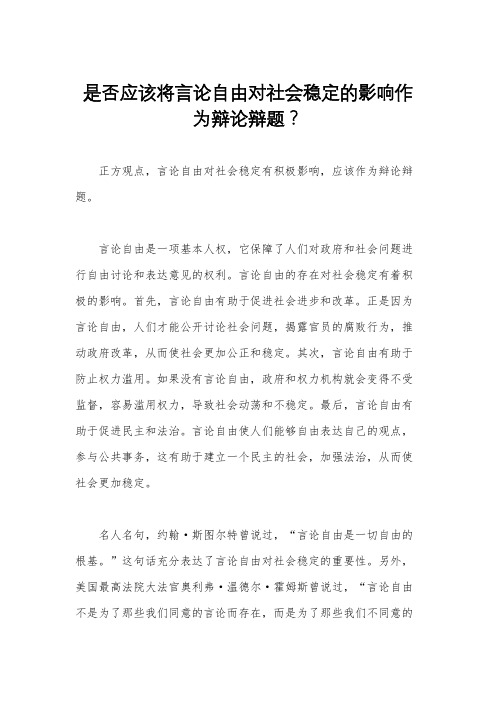 是否应该将言论自由对社会稳定的影响作为辩论辩题？