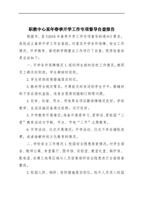 职教中心某年春季开学工作专项督导自查报告