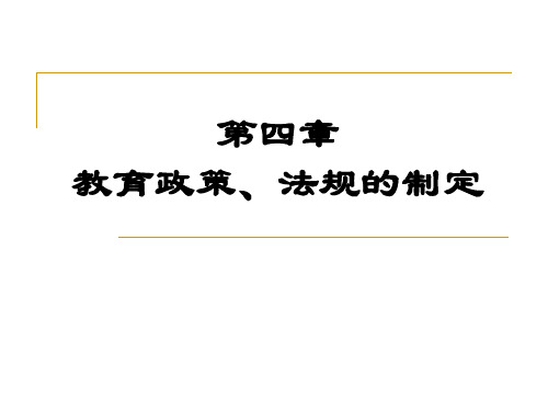 教育政策法规的理论与实践 第4章 教育政策、法规的制定 课件PPT
