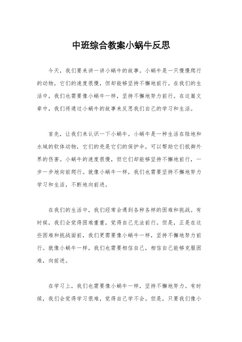 中班综合教案小蜗牛反思