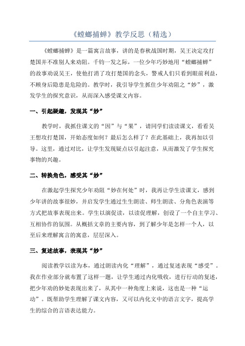 《螳螂捕蝉》教学反思(精选)