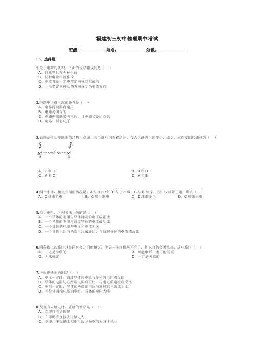 福建初三初中物理期中考试带答案解析
