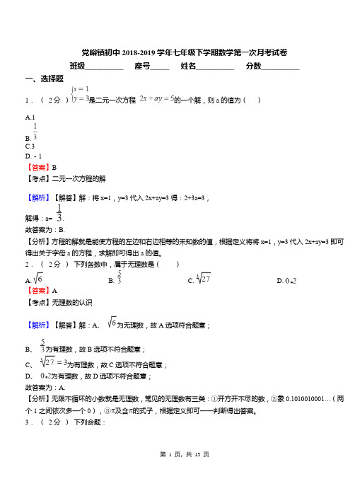 党峪镇初中2018-2019学年七年级下学期数学第一次月考试卷