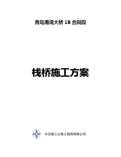 青岛海湾大桥主线栈桥施工方案