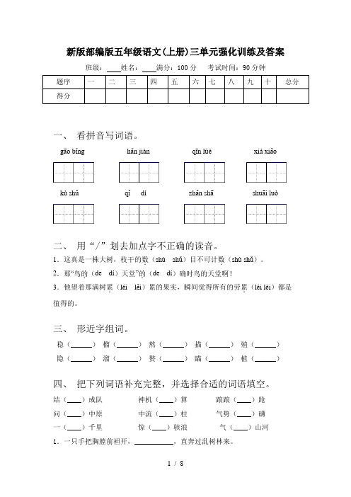 新版部编版五年级语文(上册)三单元强化训练及答案