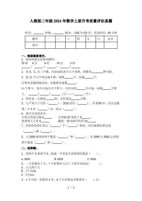 人教版二年级2024年数学上册月考质量评估真题