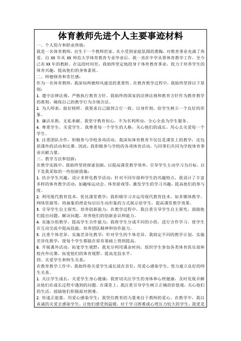 体育教师先进个人主要事迹材料