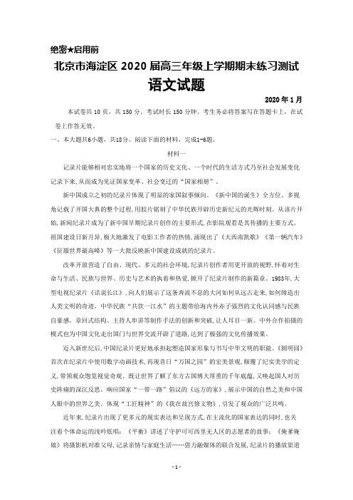 2020年1月北京市海淀区2020届高三上学期期末练习测试语文试题及答案解析