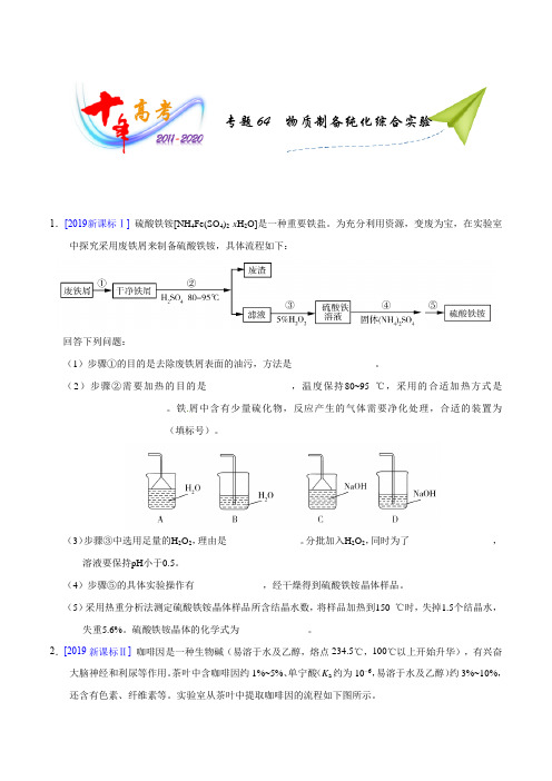 专题64  物质制备纯化综合实验(学生版)