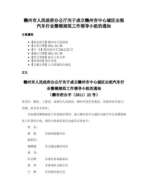 赣州市人民政府办公厅关于成立赣州市中心城区出租汽车行业整顿规范工作领导小组的通知