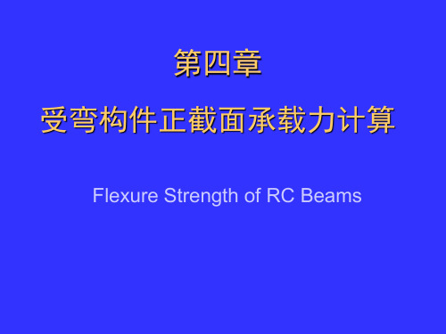 4.受弯构件正截面承载力计算 混凝土结构设计原理 教学课件