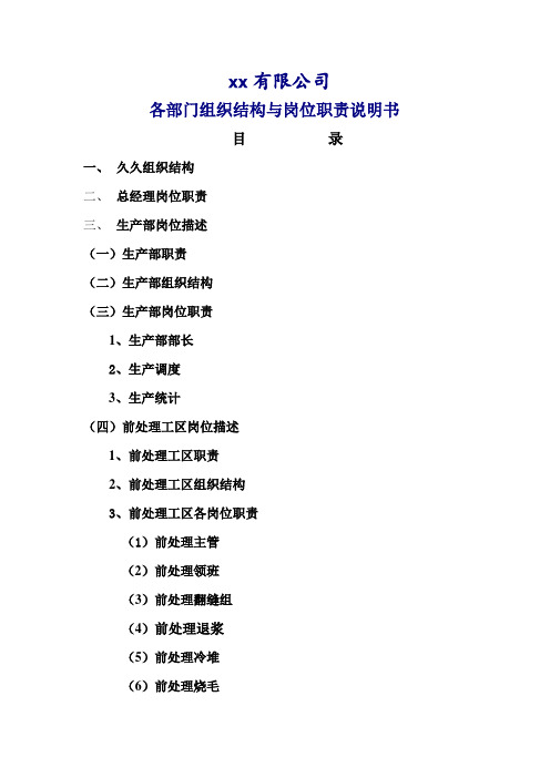 纺织印染有限公司-各部门组织结构与岗位职责说明书