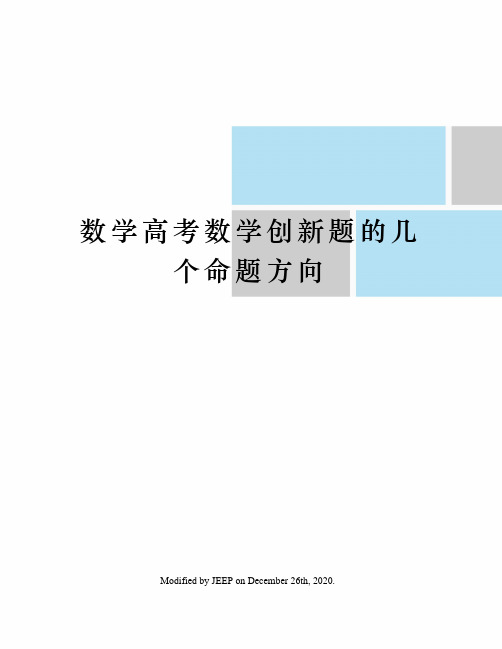 数学高考数学创新题的几个命题方向