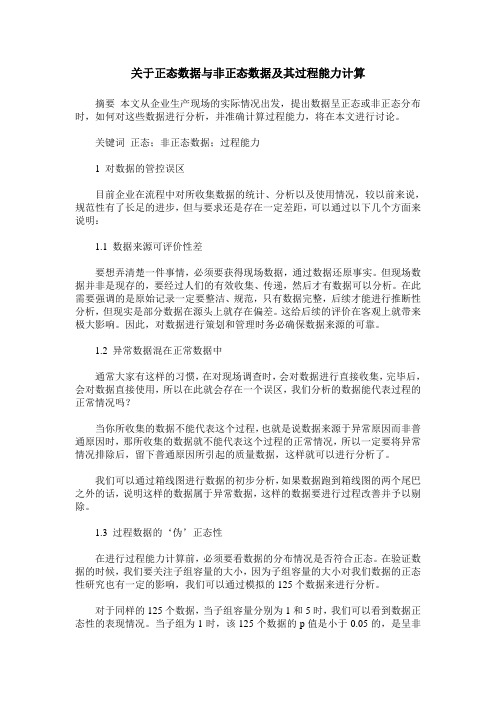 关于正态数据与非正态数据及其过程能力计算