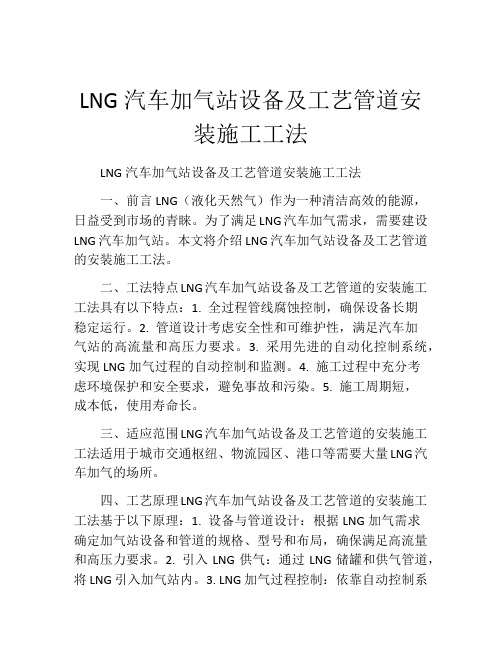 LNG汽车加气站设备及工艺管道安装施工工法