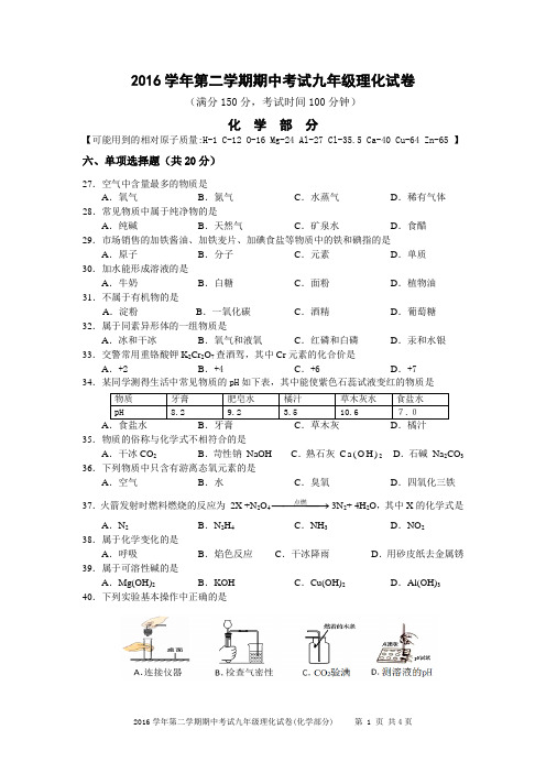 2016学年第二学期期中考试九年级化学试卷