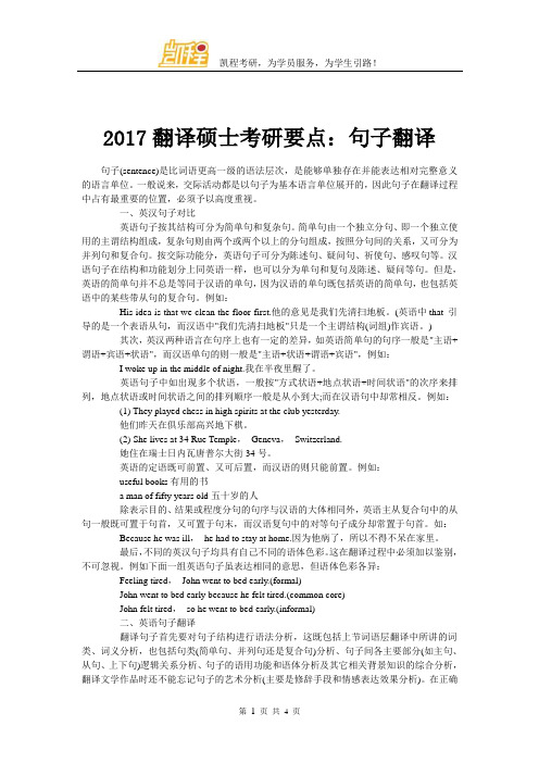 2017翻译硕士考研要点：句子翻译