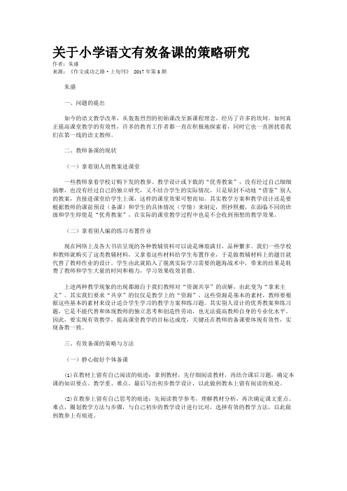 关于小学语文有效备课的策略研究