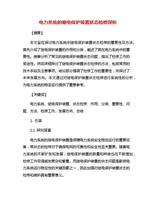 电力系统的继电保护装置状态检修探析