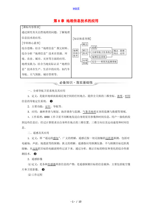 2022版新教材高考地理一轮复习第8章地理信息技术的应用学案中图版