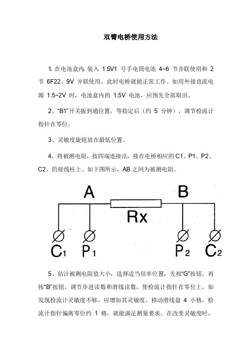 双臂电桥使用说明书