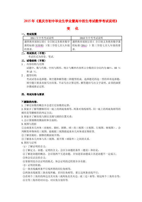 2015年《重庆市初中毕业生学业暨高中招生考试数学考试说明》变化及复习研讨会最新信息