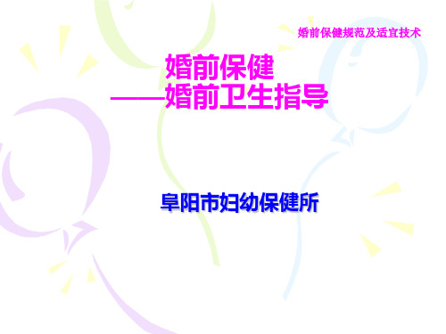 [实用参考]婚前卫生指导.ppt