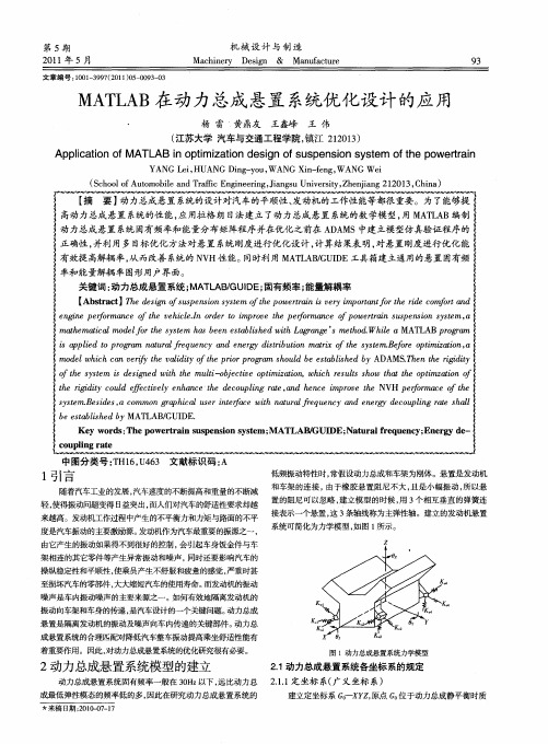 MATLAB在动力总成悬置系统优化设计的应用