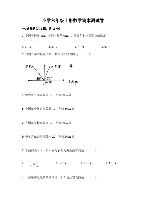 小学六年级上册数学期末测试卷及参考答案【模拟题】