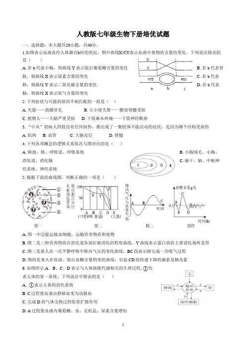 人教版七年级生物下册培优试题