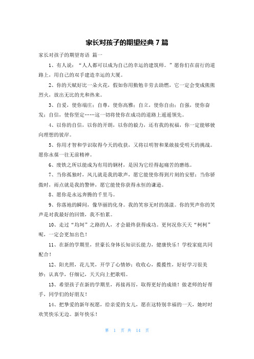 家长对孩子的期望经典7篇