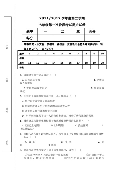 七年级历史下册第一次阶段考试试卷