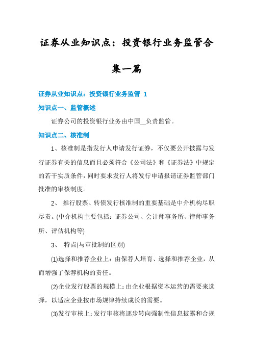 证券从业知识点：投资银行业务监管合集一篇