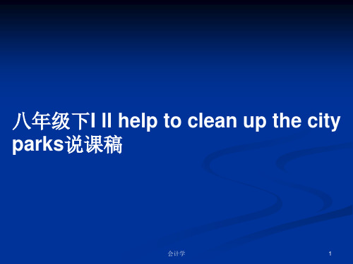 八年级下I ll help to clean up the city parks说课稿PPT学习教案