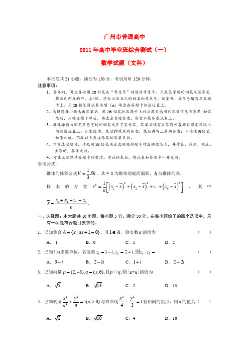 广东省广州市高三数学一模考试 文