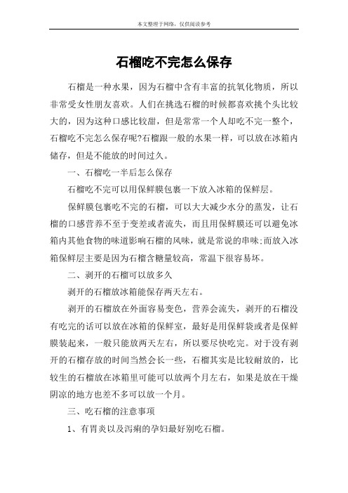 石榴吃不完怎么保存