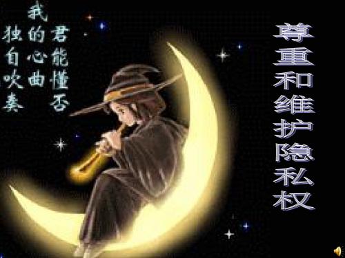 【初中政治】尊重和维护隐私权PPT课件15