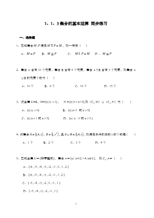 最新精编高中人教A版必修1高中数学1.1.3集合的基本运算同步习题和答案