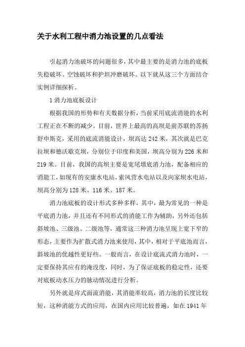 关于水利工程中消力池设置的几点看法-文档资料