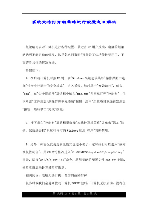 系统无法打开组策略进行配置怎么解决.doc