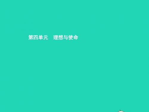 九年级政治全册第四单元理想与使命第一节畅谈理想第1框多彩的个人理想课件湘教版