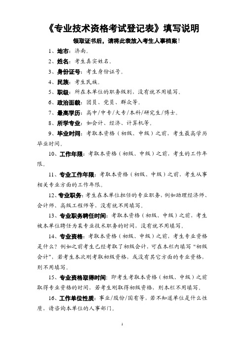 《专业技术资格考试登记表》填写说明领取证书后，请将此表放入考生人事档..