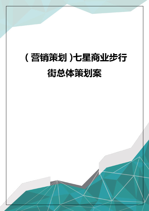 营销策划七星商业步行街总体策划案